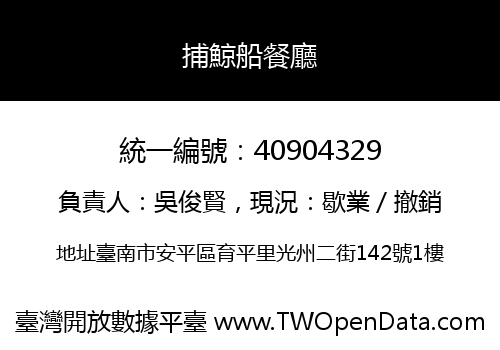 捕鯨船餐廳