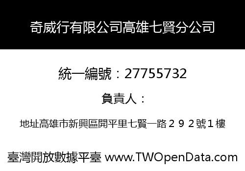 奇威行有限公司高雄七賢分公司