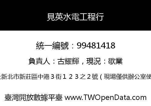 見英水電工程行