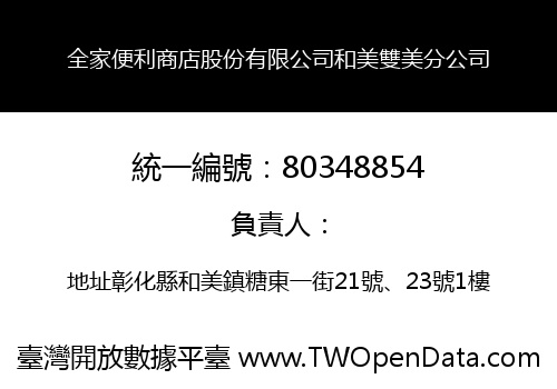全家便利商店股份有限公司和美雙美分公司