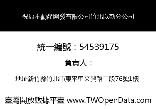 祝福不動產開發有限公司竹北以勒分公司