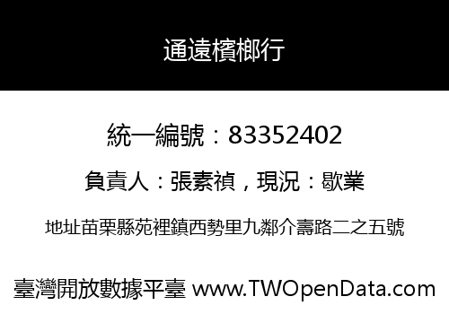 通遠檳榔行