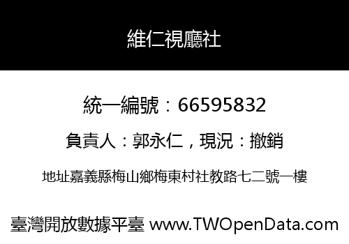 維仁視廳社