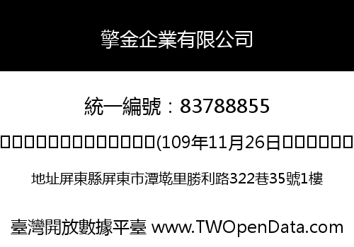 擎金企業有限公司