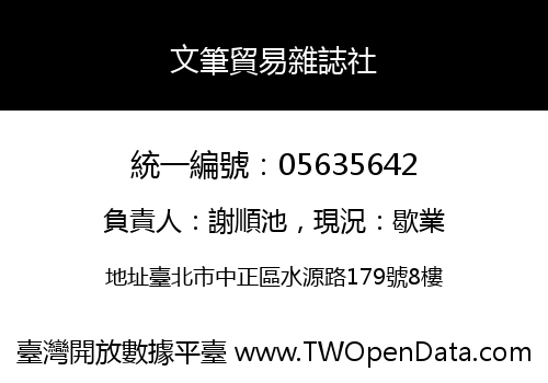 文筆貿易雜誌社