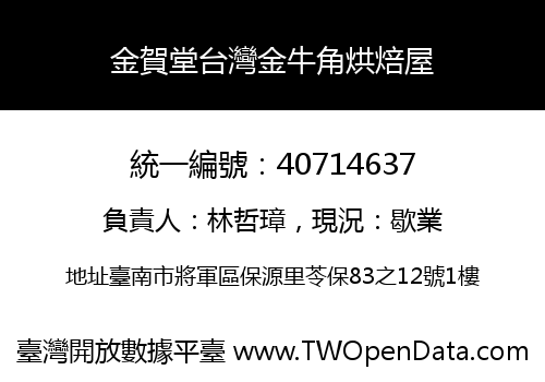 金賀堂台灣金牛角烘焙屋
