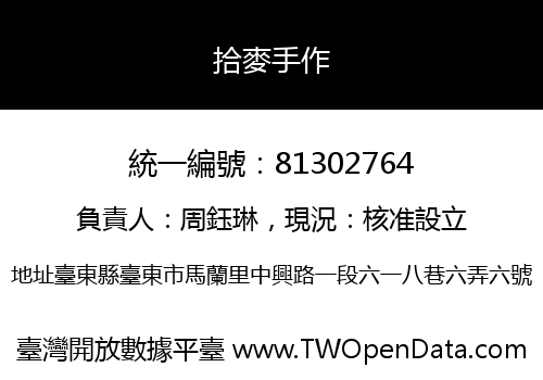 拾麥手作