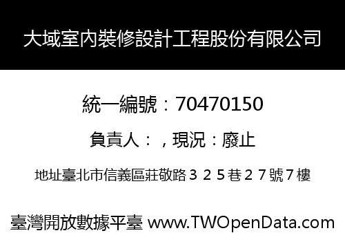 大域室內裝修設計工程股份有限公司