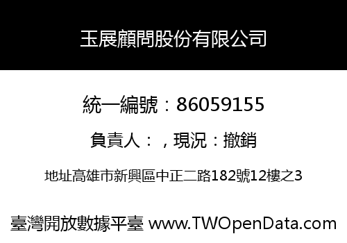 玉展顧問股份有限公司
