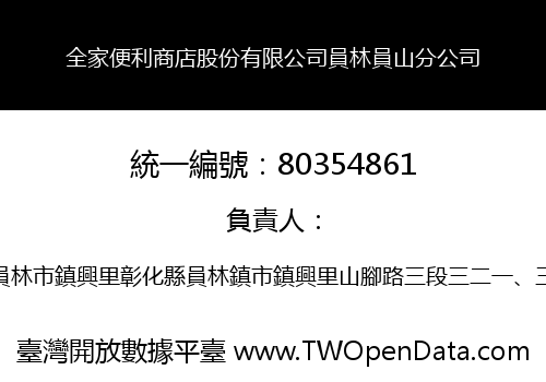 全家便利商店股份有限公司員林員山分公司