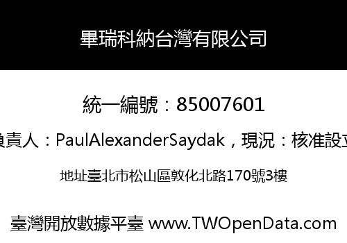 畢瑞科納台灣有限公司