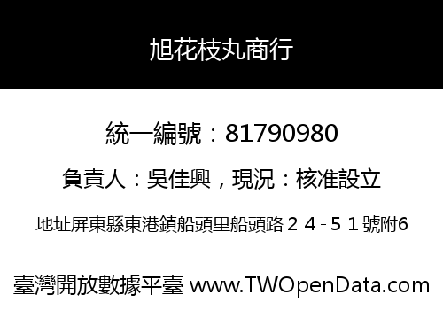 旭花枝丸商行