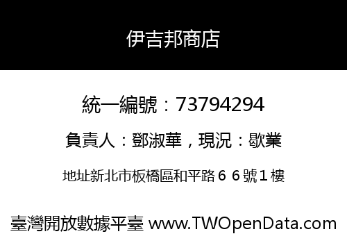 伊吉邦商店