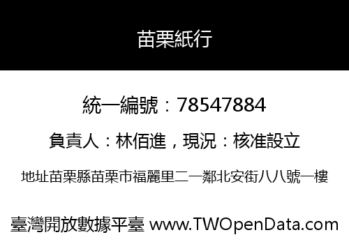 苗栗紙行