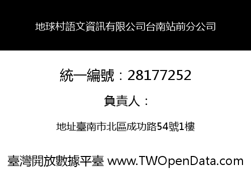 地球村語文資訊有限公司台南站前分公司