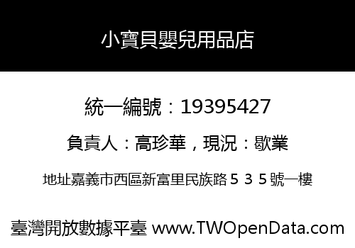 小寶貝嬰兒用品店