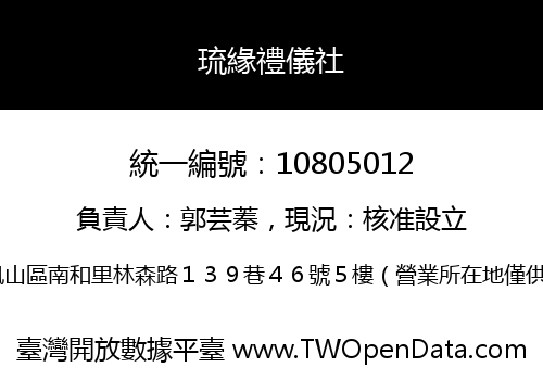琉緣禮儀社