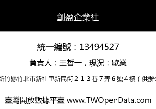 創盈企業社