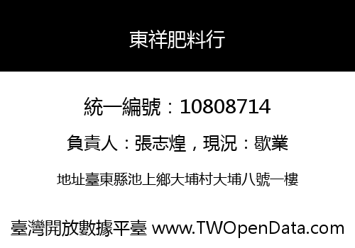 東祥肥料行