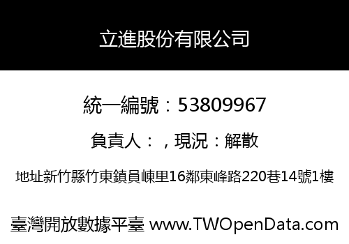 立進股份有限公司