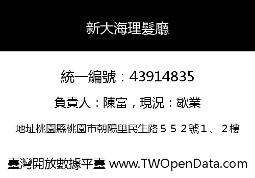 新大海理髮廳