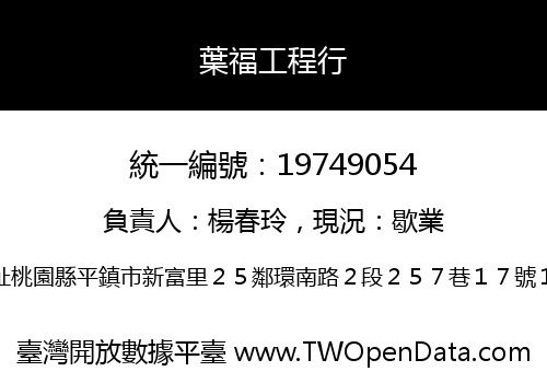 葉福工程行
