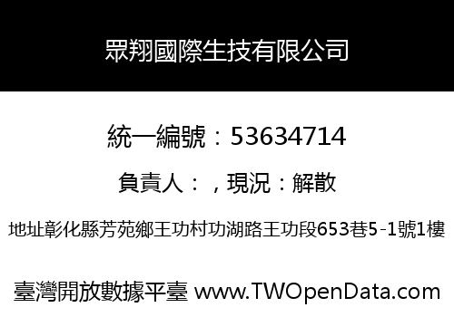 眾翔國際生技有限公司