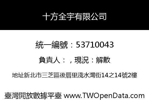 十方全宇有限公司