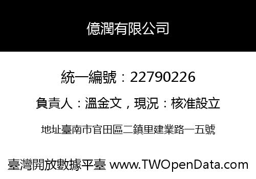 億潤有限公司