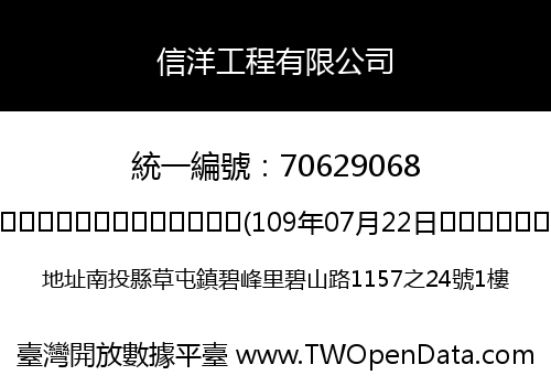 信洋工程有限公司