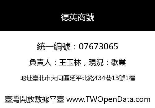 德英商號