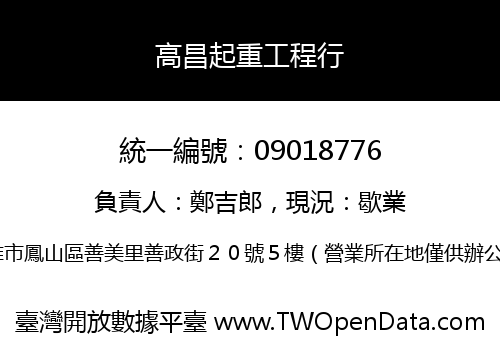 高昌起重工程行