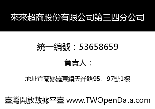 來來超商股份有限公司第三四分公司