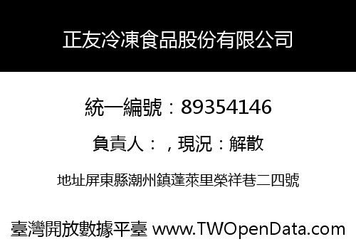 正友冷凍食品股份有限公司