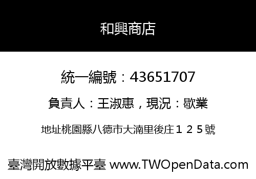 和興商店