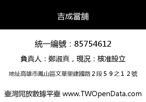 吉成當舖
