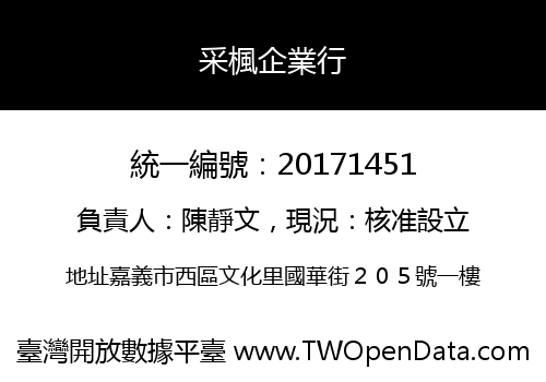 采楓企業行