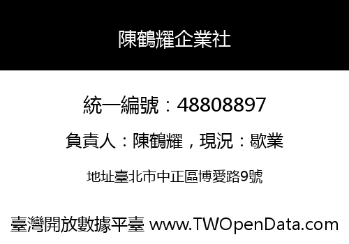 陳鶴耀企業社