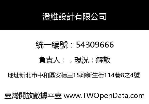 澄維設計有限公司
