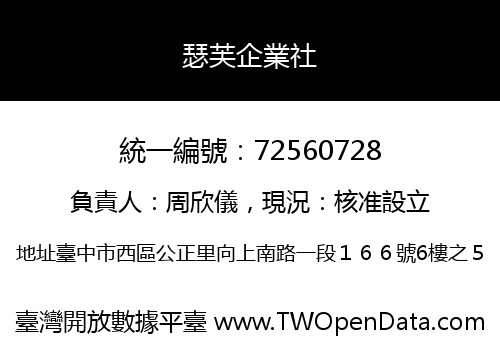 瑟芙企業社