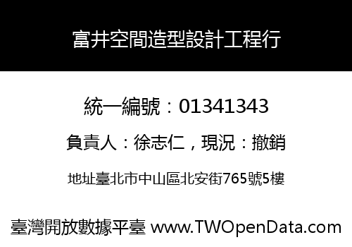 富井空間造型設計工程行