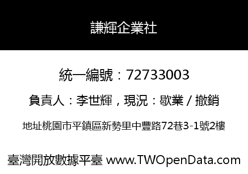 謙輝企業社
