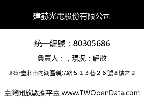 建赫光電股份有限公司