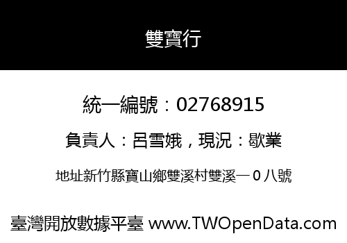 雙寶行