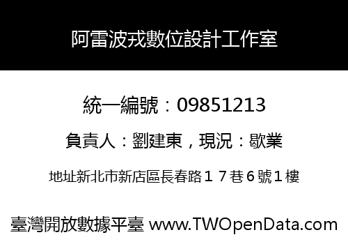 阿雷波戎數位設計工作室