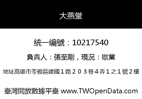 大燕堂