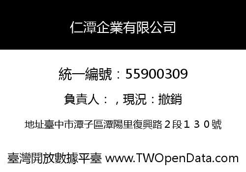 仁潭企業有限公司