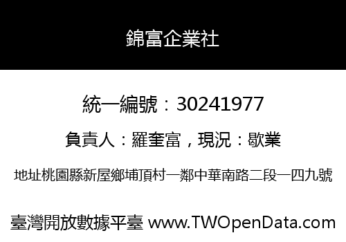 錦富企業社