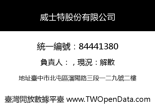 威士特股份有限公司