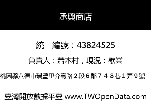 承興商店